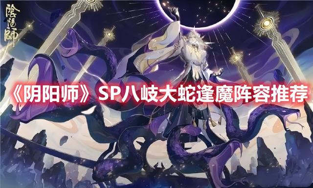妖琴师御魂搭配，妖琴师御魂搭配2020（《阴阳师》SP八岐大蛇逢魔阵容推荐）