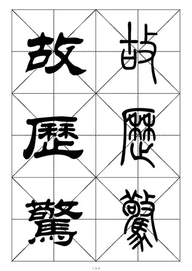 大篆小篆字帖大全，1008个常用汉字－篆书隶书对照大字帖