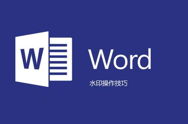 word添加水印，word文档添加水印教程（你知道word文档中的水印怎么加的吗）