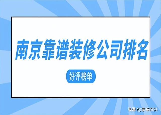 南京装修公司排名前十口碑推荐，南京靠谱装修公司排名