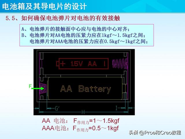 pro e教程，proengineer画图教程（Proe/Creo电池箱及其导电片的设计）