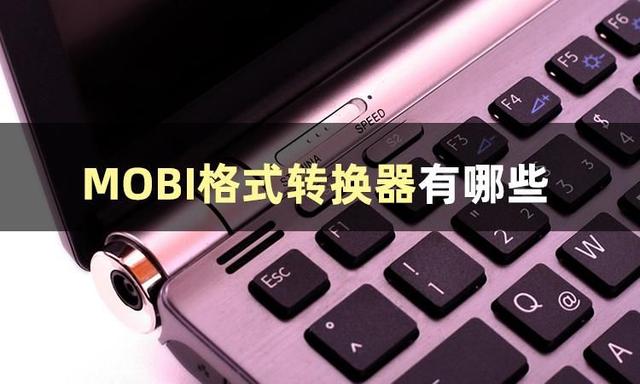 txt转换mobi，txt转换mobi格式（分享几个MOBI转换软件给大家）