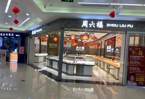 周六福和周大福，周大福和周六福是什么关系（周大福、周大生、周生生、周六福之间的区别和联系）