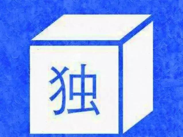 你做我猜的词语，做“你比我猜”（成语故事.成语接龙Ⅰ看图猜成语）