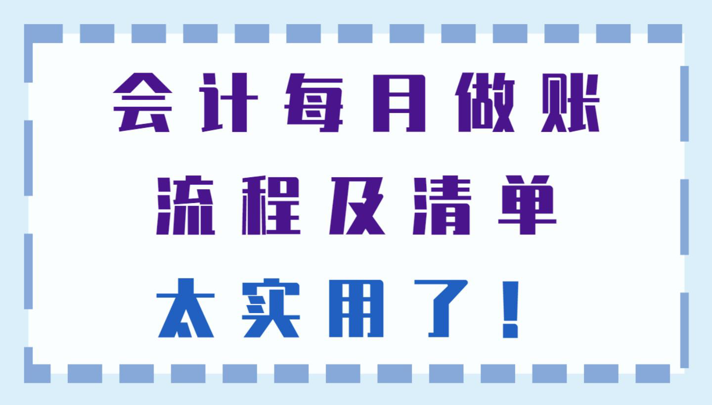 会计做账基本流程（新来的会计不会做账）