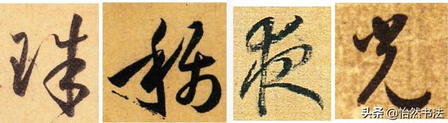 夜字的笔顺，夜字的笔画顺序（《千字文》草书集字读临<2>）