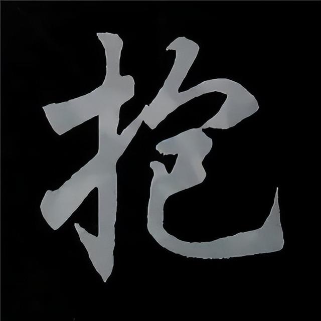 金字旁加自加木，赵孟頫楷书偏旁部首组合写法