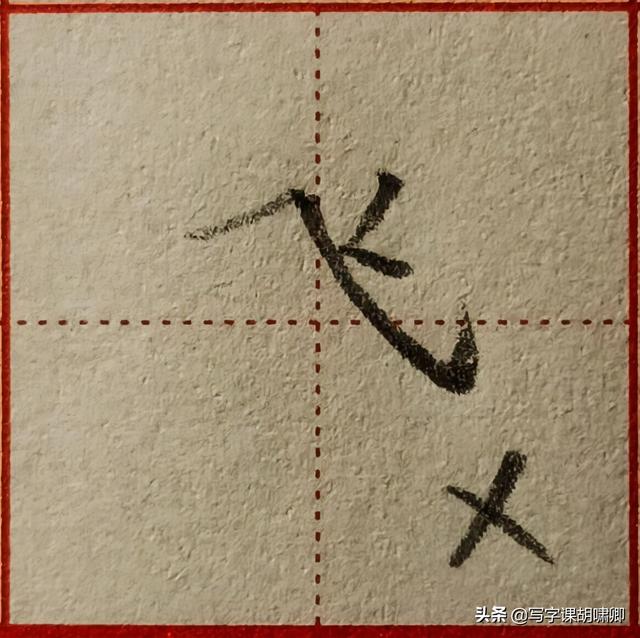 带斜钩的字有哪些,带斜钩的字有哪些全部说出来(7个楷书常用字"春冬风