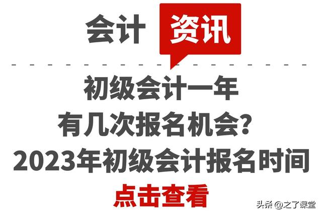 初级会计考试和报名时间，2021年会计初级报考时间和考试时间（初级会计一年有几次报名机会）