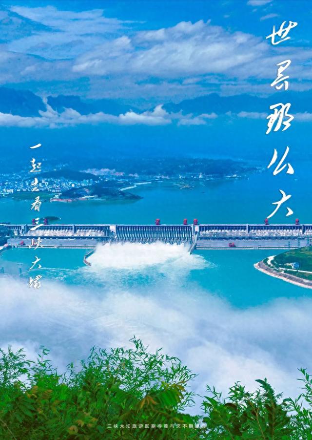 世界那么大，一起去看三峡大坝！