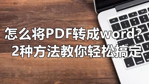 word文档免费版，word文档软件（PDF在线转换成Word免费版）