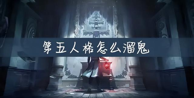 第五人格新手教程，第五人格新手入门全教程（第五人格新手怎么样溜鬼存活的）
