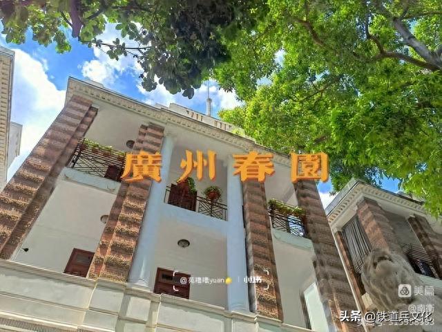广州游记之（6）参观春园、中共“三大”会址纪念馆作者：王兆恒