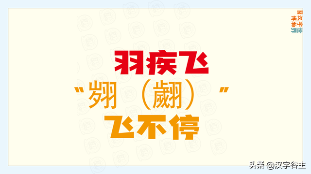 上面一个羽下面一个立，一个立一个羽念什么（苏翊鸣的“翊”字是什么意思）