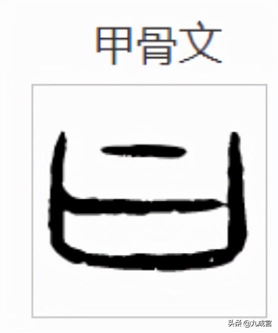 书法︱“冃”部同“日，九成宫，偏旁部首：51.