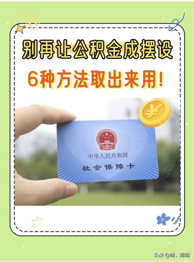 缺钱怎么把公积金提取出来，缺钱怎么把公积金提取出来交房租（别再让公积金成摆设）