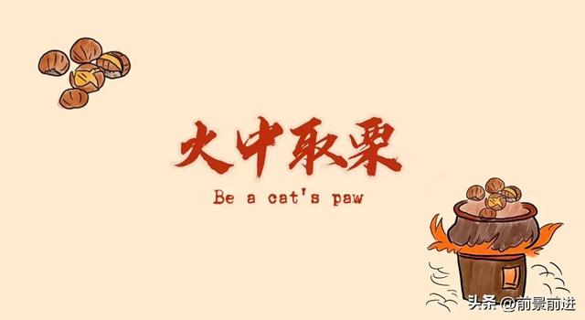 火中取栗的意思，火中取栗是什么意思（一日一成语： 火中取栗）