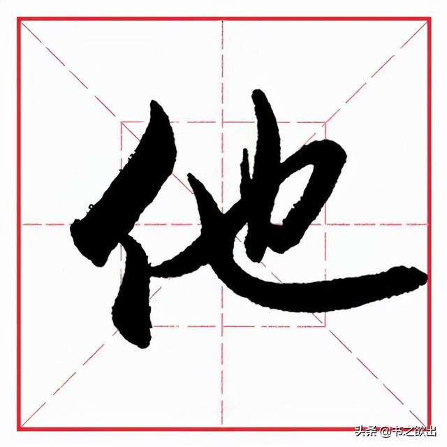 单立人字旁的字，单人旁的汉字大全（田英章毛笔行书《偏旁部首）