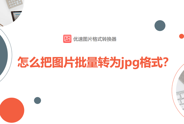 cr2批量转jpg，cr2批量转换成jpg工具和教程（怎么把图片批量转为jpg格式）