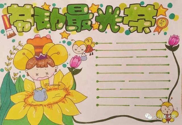 庆五一手抄报内容，五一的手抄报内容文字参考（20种五一劳动节手抄报+主题绘画素材）