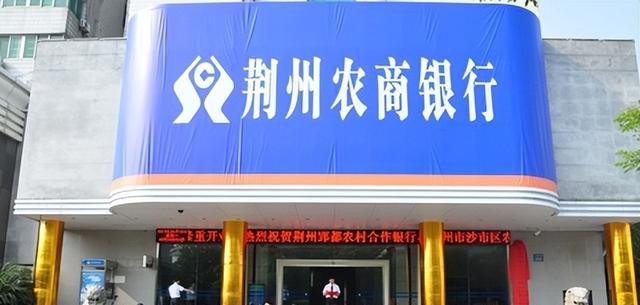 农商银行是正规银行吗，农商银行正规吗（把钱存在荆州农商行，安全吗）