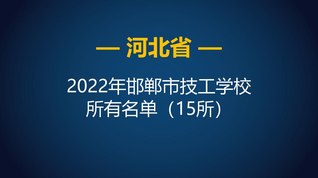 邯郸私立学校（2022年河北邯郸市技工学校所有名单）