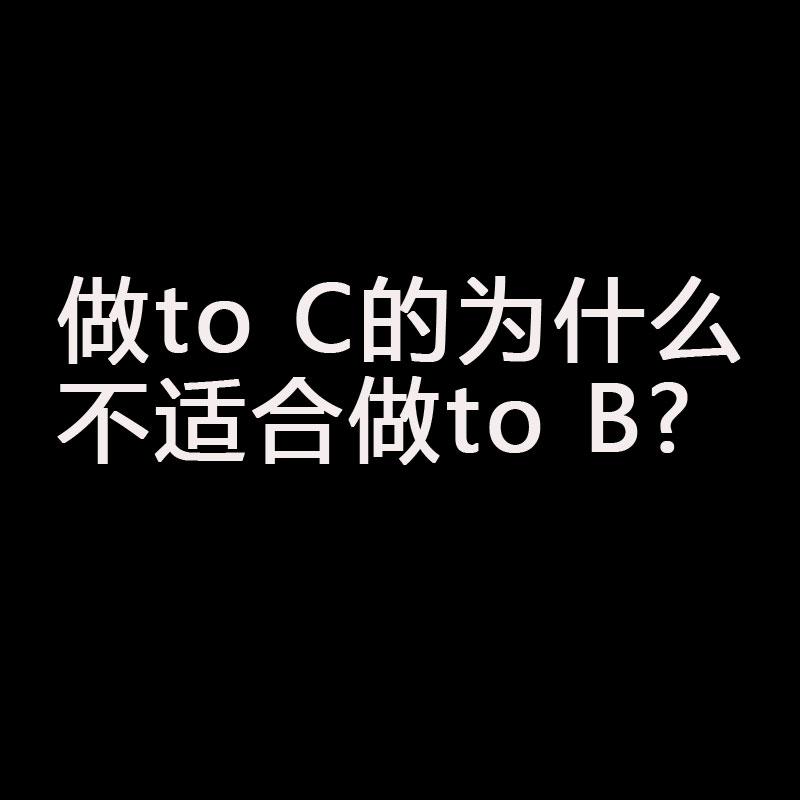 btoc与b2b区别有哪些，做BtoC的人很难适应做B2B