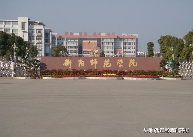 湖南财经高等专科学院，各大地区学校的开学时间（衡阳师范学院、湖南第一师范学院和湖南财政经济学院三校怎么选）
