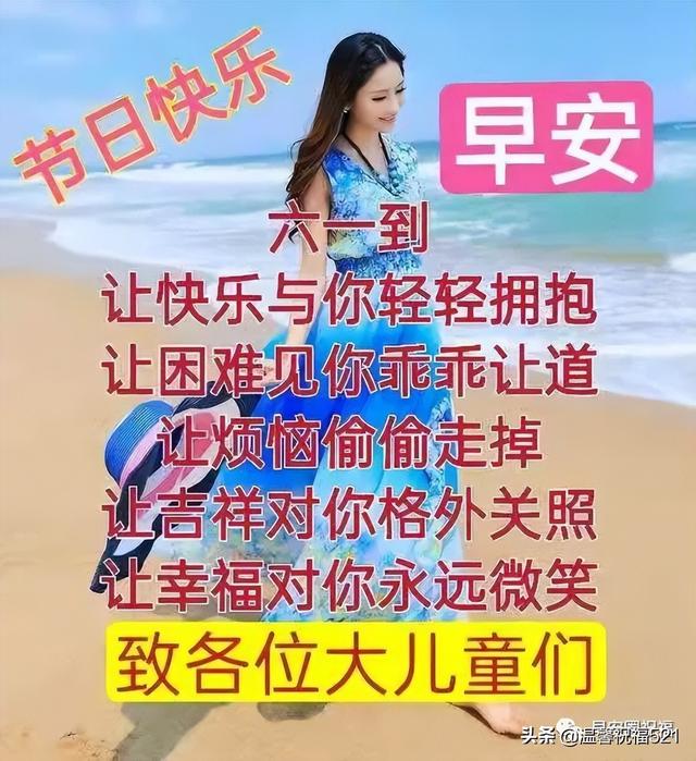 六一儿童节的祝福词，六一儿童节祝福话语（6月1日儿童节漂亮的早上好祝福图带字）