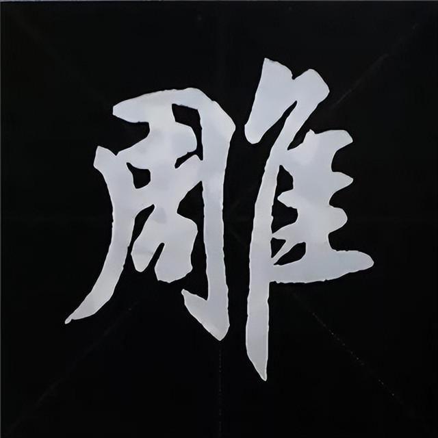 金字旁加自加木，赵孟頫楷书偏旁部首组合写法