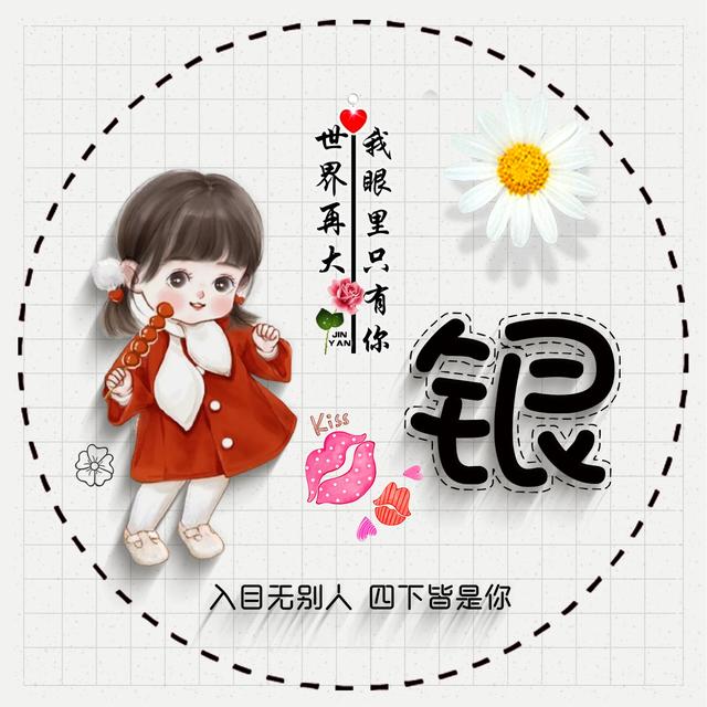 带文字的qq情侣头像，情侣带字头像微信（39张新款情侣可爱姓氏签名头像）