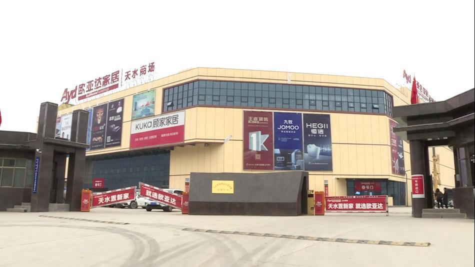 天水欧亚达家电维修电话 【一线看项目】欧亚达家居天水商场运行平稳有序