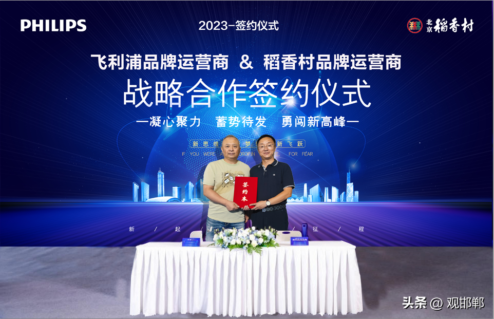邯郸飞利浦家电维修拆装 飞利浦品牌（邯郸）运营商与北京稻香村（邯郸）运营商签署战略合作协议