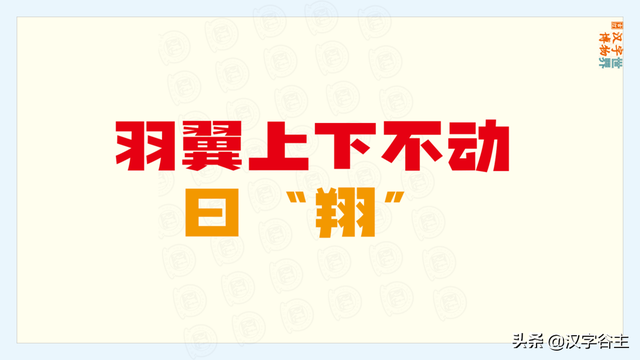 上面一个羽下面一个立，一个立一个羽念什么（苏翊鸣的“翊”字是什么意思）
