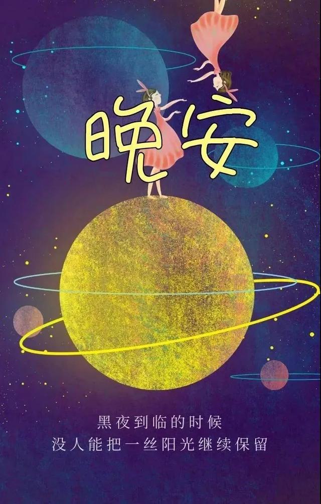 晚睡的晚安句子有哪些，睡觉晚安的句子（适合睡前发说说最经典的晚安句子）