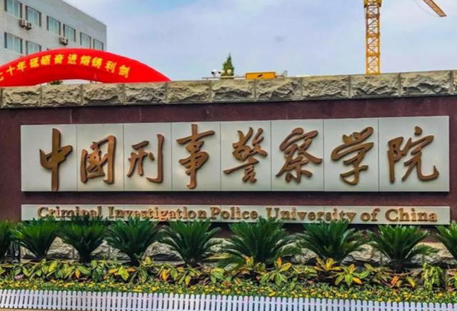 南京森林警察学院毕业生去向，南京森林警察学院就业率高吗（一所被“名气”耽误的警校）