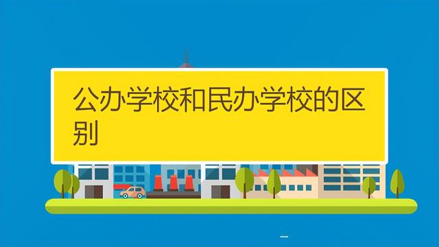 民办大学国家承认吗，民办大学可以考公务员吗（“公办大学”和“民办大学”的区别）