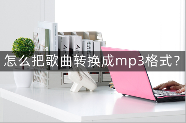 手机怎么下载mp3格式的歌曲，怎么用手机下载歌到mp3（怎么把歌曲转换成mp3格式）