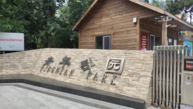 《沈阳市沈河区青年公园》