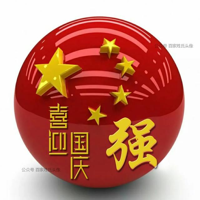 女生专属头衔高冷，姓氏女生头衔微信（“喜迎国庆”姓氏头像）