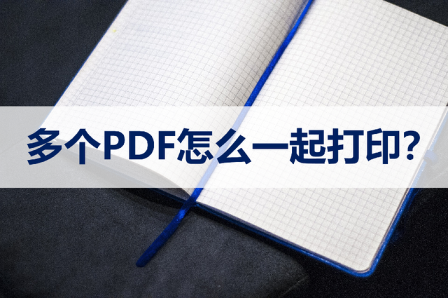 pdf怎么打印出来，如何打印PDF文件（多个PDF怎么一起打印）
