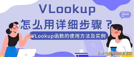 VLookup怎么用详细步骤，vlookup函数的使用方法
