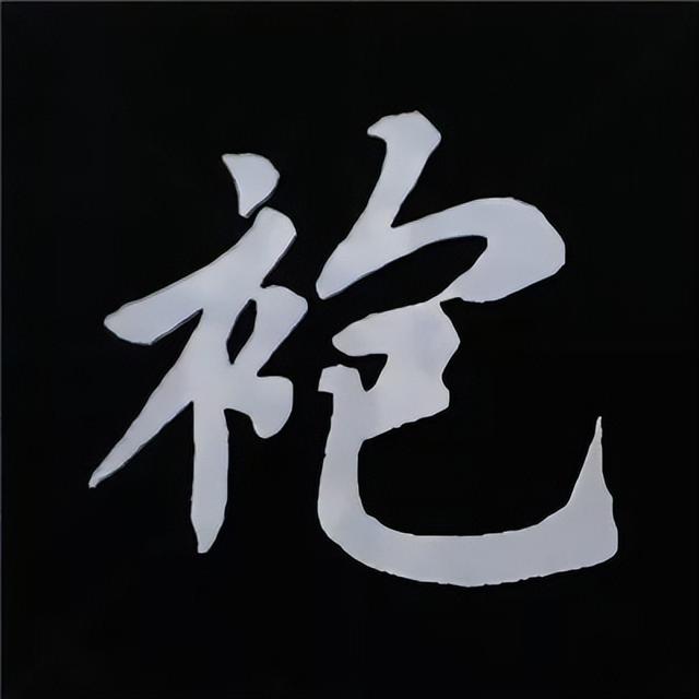 金字旁加自加木，赵孟頫楷书偏旁部首组合写法