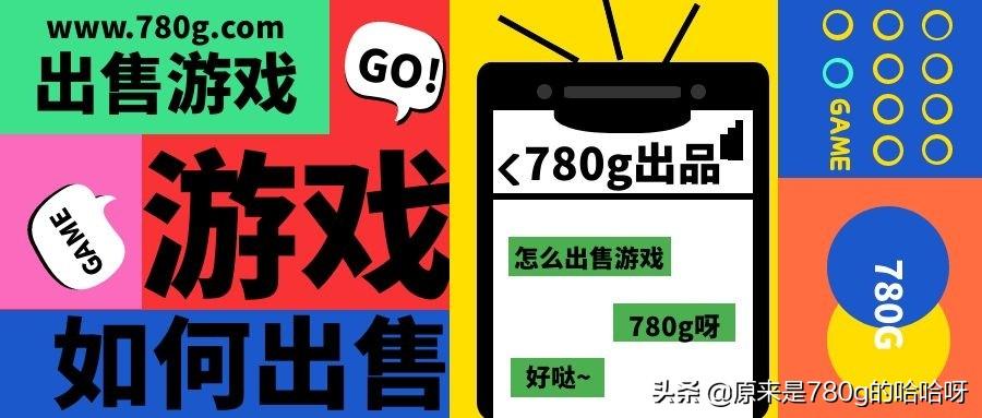 如何卖游戏账号(能交易装备卖rmb的手游)