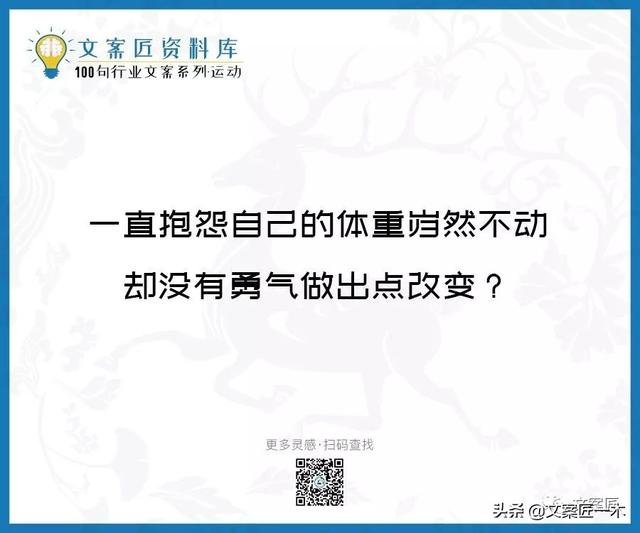 体育运动宣传标语，请你写一句体育运动宣传标语（100句运动健身文案，燃）