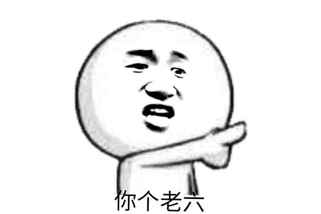 老六是什么意思，老六是什么意思网络用语（“我是老六”是什么梗）