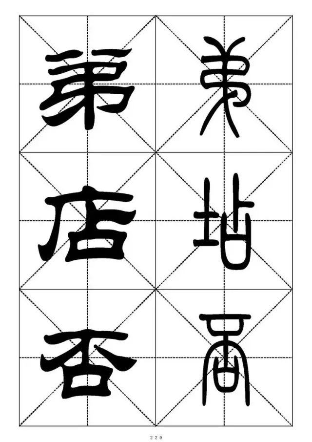 大篆小篆字帖大全，1008个常用汉字－篆书隶书对照大字帖