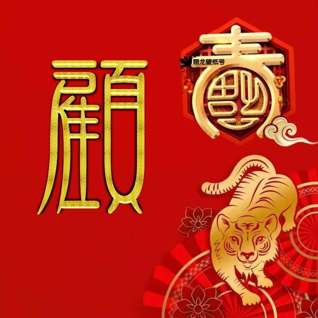虎年系列头像微信，虎年系列头像（金色虎年福字微信头像）