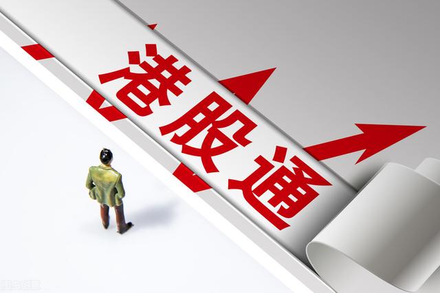 港股通卖出后资金什么时候到账，港股通卖出后资金什么时候可以用（一文带你了解港股通交易规则）