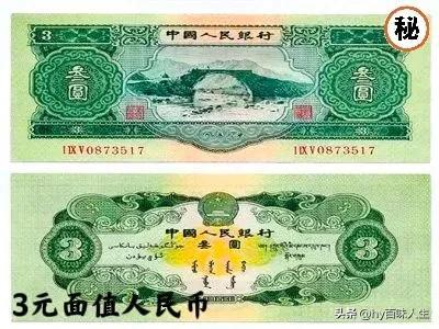 面值3元人民币，您知道为什么没有3元面值的人民币吗